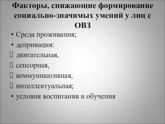 Факторы, снижающие формирование социально-значимых умений у лиц с ОВЗ Среда проживания; депривация: