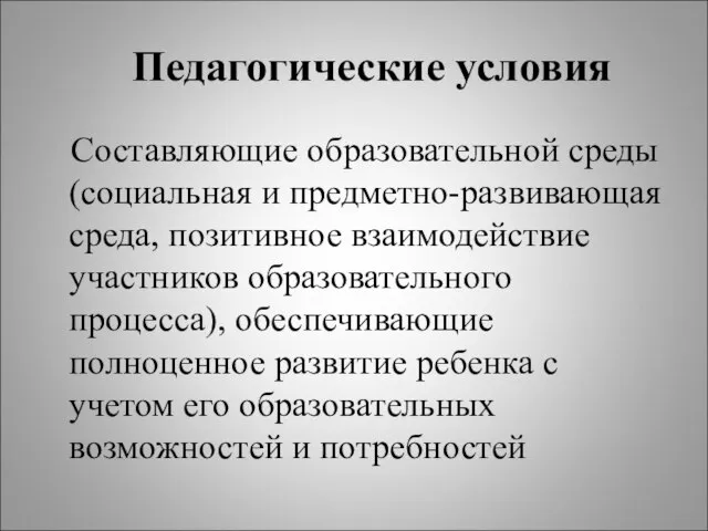 Педагогические условия Составляющие образовательной среды (социальная и предметно-развивающая среда, позитивное взаимодействие участников