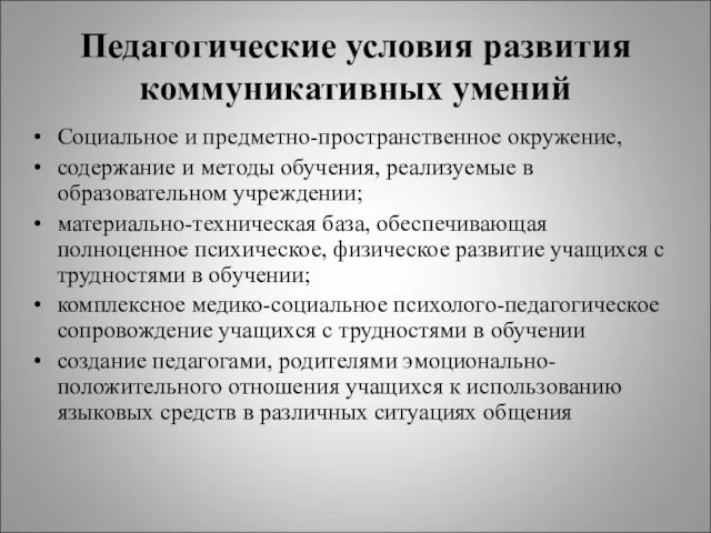 Педагогические условия развития коммуникативных умений Социальное и предметно-пространственное окружение, содержание и методы