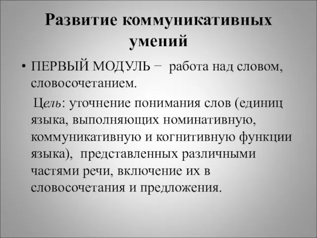 Развитие коммуникативных умений ПЕРВЫЙ МОДУЛЬ − работа над словом, словосочетанием. Цель: уточнение