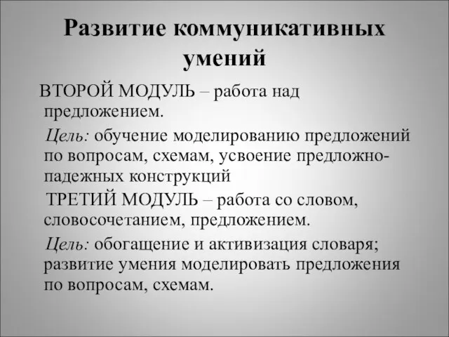 Развитие коммуникативных умений ВТОРОЙ МОДУЛЬ – работа над предложением. Цель: обучение моделированию