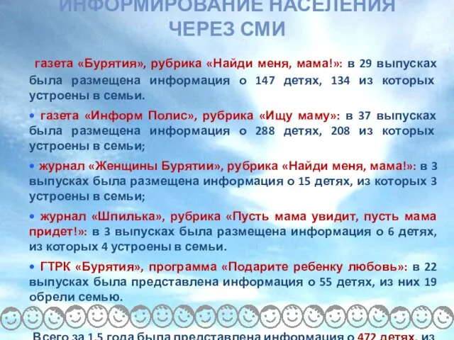 ИНФОРМИРОВАНИЕ НАСЕЛЕНИЯ ЧЕРЕЗ СМИ газета «Бурятия», рубрика «Найди меня, мама!»: в 29