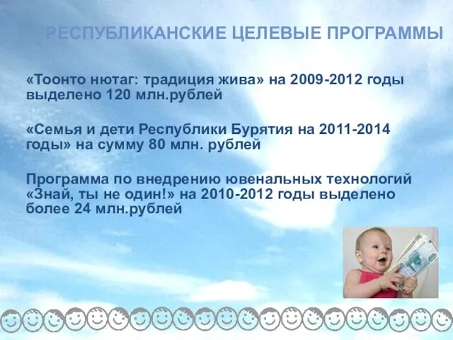 РЕСПУБЛИКАНСКИЕ ЦЕЛЕВЫЕ ПРОГРАММЫ «Тоонто нютаг: традиция жива» на 2009-2012 годы выделено 120