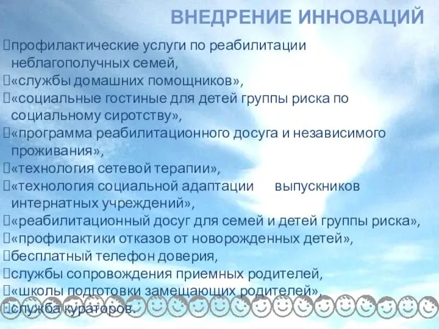 ВНЕДРЕНИЕ ИННОВАЦИЙ профилактические услуги по реабилитации неблагополучных семей, «службы домашних помощников», «социальные