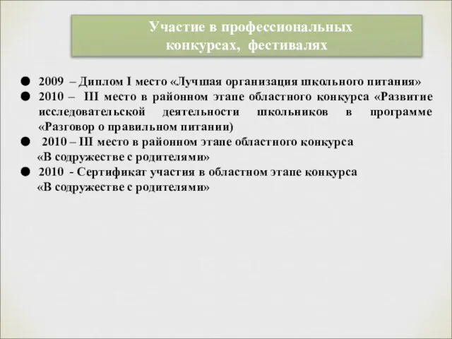 Участие в профессиональных конкурсах, фестивалях 2009 – Диплом I место «Лучшая организация