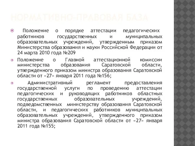 НОРМАТИВНО-ПРАВОВАЯ БАЗА Положение о порядке аттестации педагогических работников государственных и муниципальных образовательных