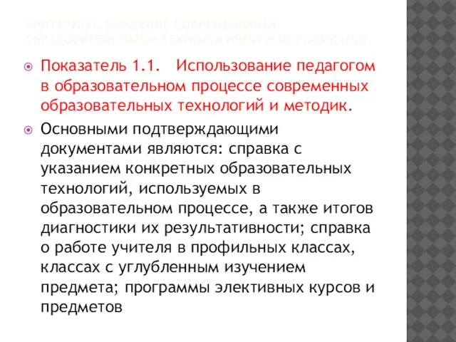 КРИТЕРИЙ I. ВЛАДЕНИЕ СОВРЕМЕННЫМИ ОБРАЗОВАТЕЛЬНЫМИ ТЕХНОЛОГИЯМИ И МЕТОДИКАМИ. Показатель 1.1. Использование педагогом