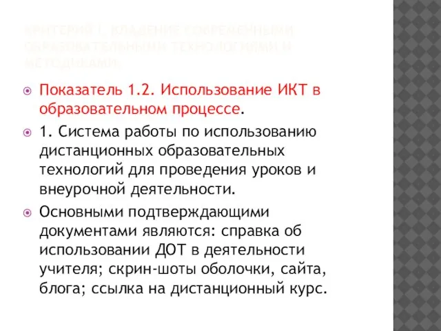 КРИТЕРИЙ I. ВЛАДЕНИЕ СОВРЕМЕННЫМИ ОБРАЗОВАТЕЛЬНЫМИ ТЕХНОЛОГИЯМИ И МЕТОДИКАМИ. Показатель 1.2. Использование ИКТ