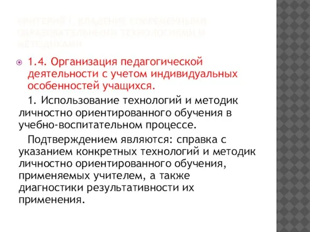 КРИТЕРИЙ I. ВЛАДЕНИЕ СОВРЕМЕННЫМИ ОБРАЗОВАТЕЛЬНЫМИ ТЕХНОЛОГИЯМИ И МЕТОДИКАМИ 1.4. Организация педагогической деятельности