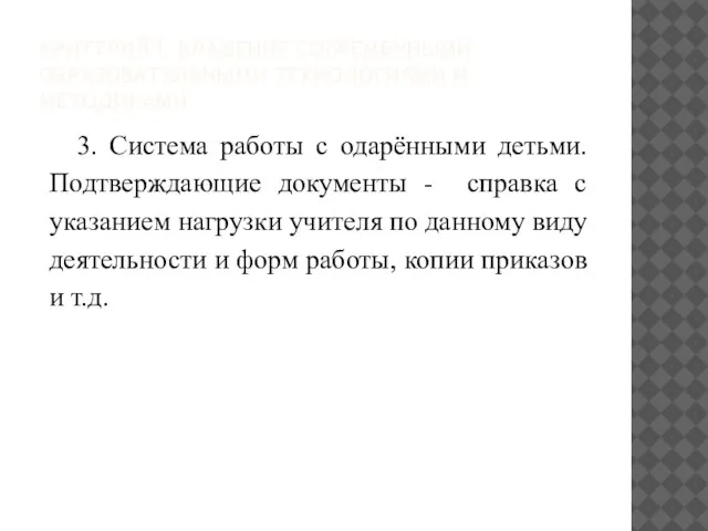 КРИТЕРИЙ I. ВЛАДЕНИЕ СОВРЕМЕННЫМИ ОБРАЗОВАТЕЛЬНЫМИ ТЕХНОЛОГИЯМИ И МЕТОДИКАМИ 3. Система работы с