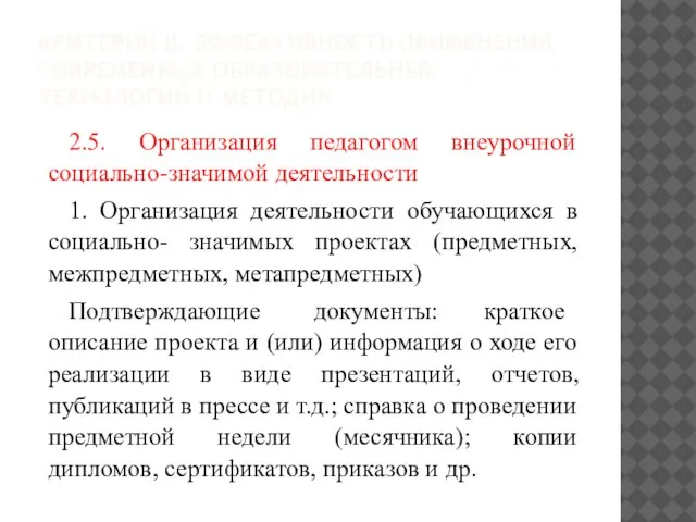 КРИТЕРИЙ II. ЭФФЕКТИВНОСТЬ ПРИМЕНЕНИЯ СОВРЕМЕННЫХ ОБРАЗОВАТЕЛЬНЫХ ТЕХНОЛОГИЙ И МЕТОДИК. 2.5. Организация педагогом