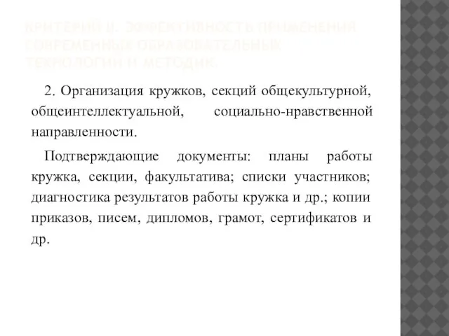 КРИТЕРИЙ II. ЭФФЕКТИВНОСТЬ ПРИМЕНЕНИЯ СОВРЕМЕННЫХ ОБРАЗОВАТЕЛЬНЫХ ТЕХНОЛОГИЙ И МЕТОДИК. 2. Организация кружков,