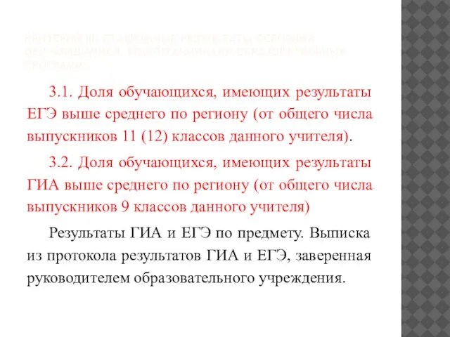 КРИТЕРИЙ III. СТАБИЛЬНЫЕ РЕЗУЛЬТАТЫ ОСВОЕНИЯ ОБУЧАЮЩИМИСЯ, ВОСПИТАННИКАМИ ОБРАЗОВАТЕЛЬНЫХ ПРОГРАММ. 3.1. Доля обучающихся,