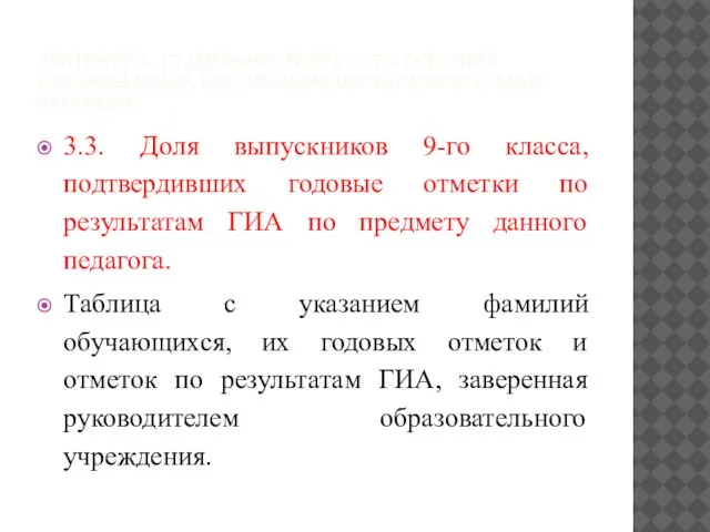 КРИТЕРИЙ III. СТАБИЛЬНЫЕ РЕЗУЛЬТАТЫ ОСВОЕНИЯ ОБУЧАЮЩИМИСЯ, ВОСПИТАННИКАМИ ОБРАЗОВАТЕЛЬНЫХ ПРОГРАММ. 3.3. Доля выпускников