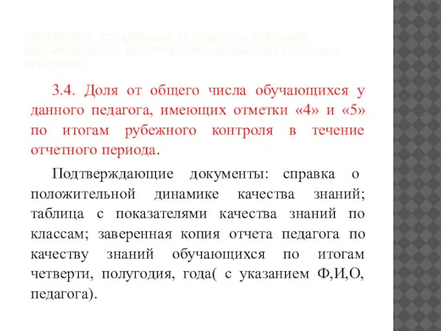 КРИТЕРИЙ III. СТАБИЛЬНЫЕ РЕЗУЛЬТАТЫ ОСВОЕНИЯ ОБУЧАЮЩИМИСЯ, ВОСПИТАННИКАМИ ОБРАЗОВАТЕЛЬНЫХ ПРОГРАММ. 3.4. Доля от