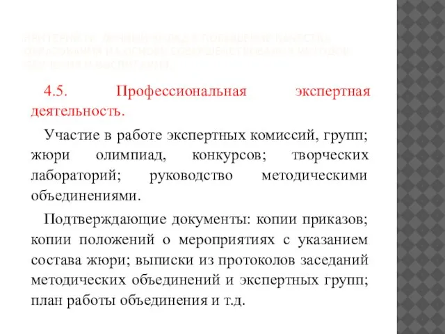 КРИТЕРИЙ IV. ЛИЧНЫЙ ВКЛАД В ПОВЫШЕНИЕ КАЧЕСТВА ОБРАЗОВАНИЯ НА ОСНОВЕ СОВЕРШЕНСТВОВАНИЯ МЕТОДОВ