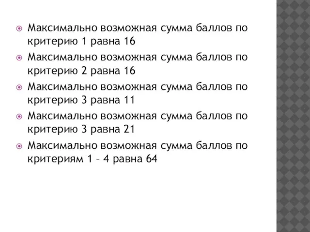 Максимально возможная сумма баллов по критерию 1 равна 16 Максимально возможная сумма