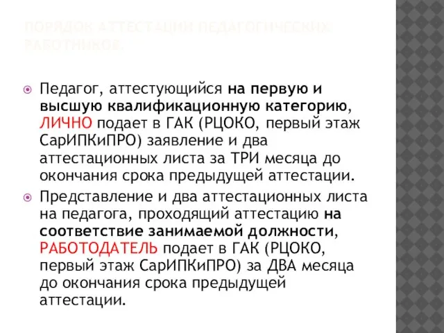 ПОРЯДОК АТТЕСТАЦИИ ПЕДАГОГИЧЕСКИХ РАБОТНИКОВ. Педагог, аттестующийся на первую и высшую квалификационную категорию,