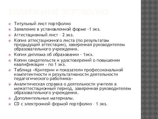 СОДЕРЖАНИЕ ПОРТФОЛИО Титульный лист портфолио Заявление в установленной форме -1 экз. Аттестационный