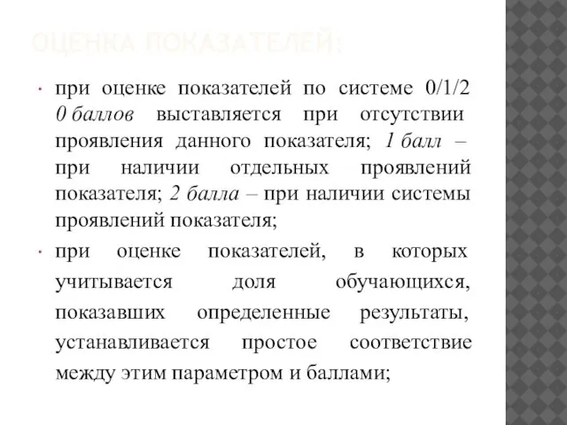 ОЦЕНКА ПОКАЗАТЕЛЕЙ: при оценке показателей по системе 0/1/2 0 баллов выставляется при