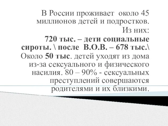 В России проживает около 45 миллионов детей и подростков. Из них: 720