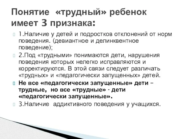 1.Наличие у детей и подростков отклонений от норм поведения. (девиантное и делинквентное