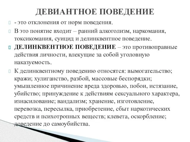 - это отклонения от норм поведения. В это понятие входит – ранний