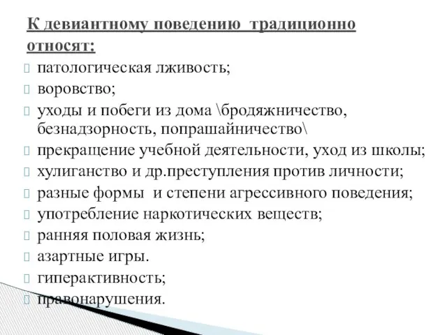 патологическая лживость; воровство; уходы и побеги из дома \бродяжничество, безнадзорность, попрашайничество\ прекращение