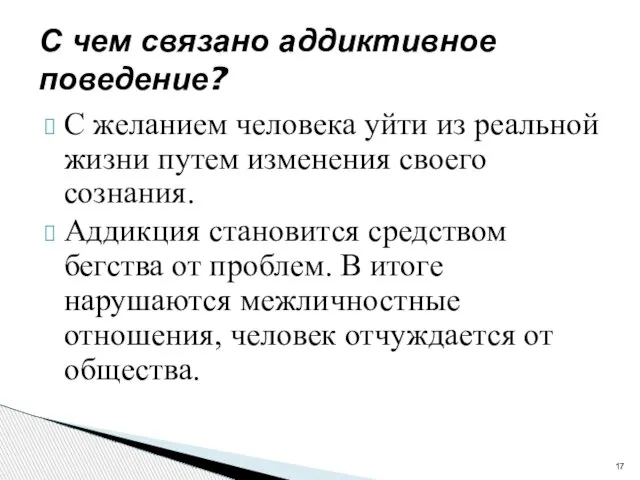 С желанием человека уйти из реальной жизни путем изменения своего сознания. Аддикция