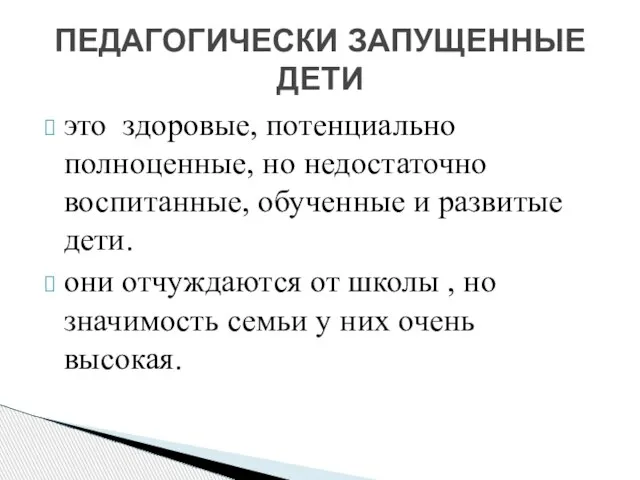 это здоровые, потенциально полноценные, но недостаточно воспитанные, обученные и развитые дети. они