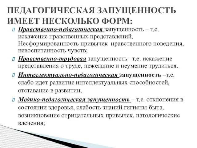 Нравственно-педагогическая запущенность – т.е. искажение нравственных представлений. Несформированность привычек нравственного поведения, невоспитанность