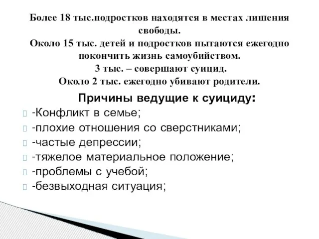 Причины ведущие к суициду: -Конфликт в семье; -плохие отношения со сверстниками; -частые