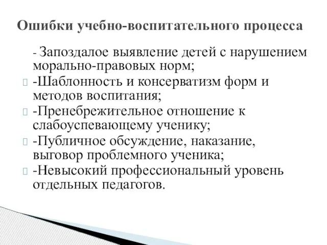 - Запоздалое выявление детей с нарушением морально-правовых норм; -Шаблонность и консерватизм форм