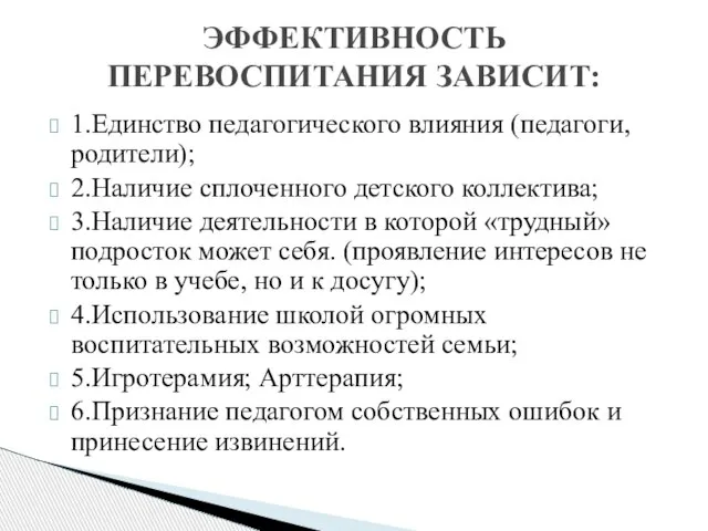 1.Единство педагогического влияния (педагоги, родители); 2.Наличие сплоченного детского коллектива; 3.Наличие деятельности в