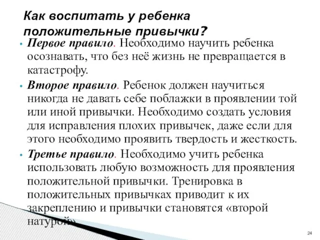 Первое правило. Необходимо научить ребенка осознавать, что без неё жизнь не превращается