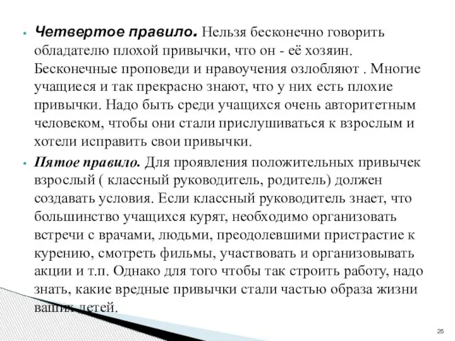 Четвертое правило. Нельзя бесконечно говорить обладателю плохой привычки, что он - её