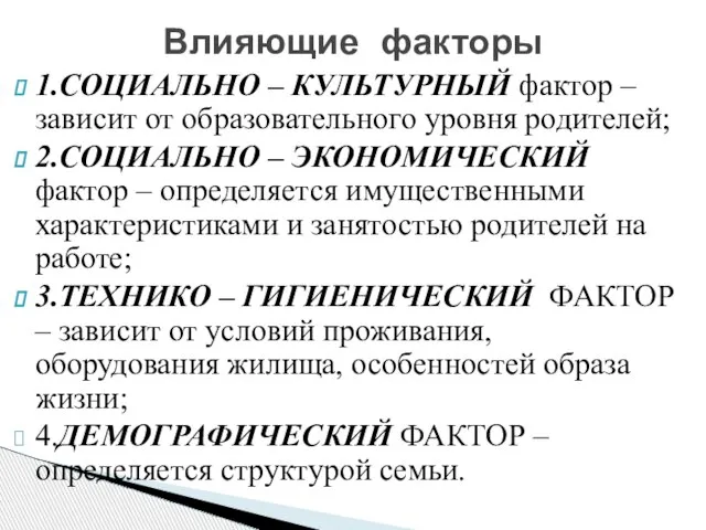 1.СОЦИАЛЬНО – КУЛЬТУРНЫЙ фактор – зависит от образовательного уровня родителей; 2.СОЦИАЛЬНО –