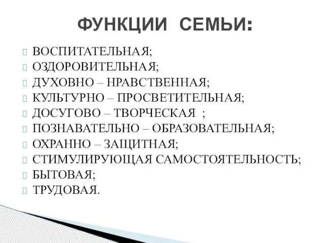 ВОСПИТАТЕЛЬНАЯ; ОЗДОРОВИТЕЛЬНАЯ; ДУХОВНО – НРАВСТВЕННАЯ; КУЛЬТУРНО – ПРОСВЕТИТЕЛЬНАЯ; ДОСУГОВО – ТВОРЧЕСКАЯ ;