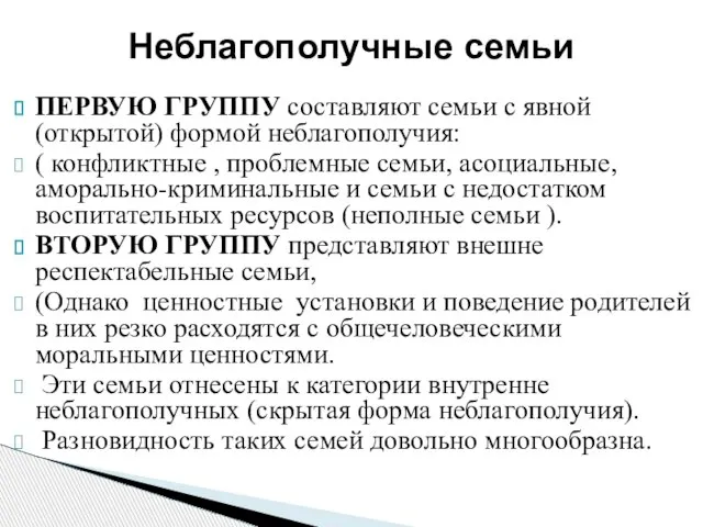 ПЕРВУЮ ГРУППУ составляют семьи с явной (открытой) формой неблагополучия: ( конфликтные ,