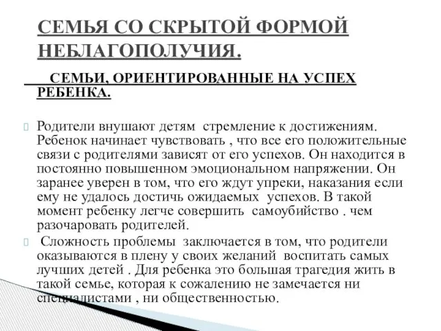 СЕМЬИ, ОРИЕНТИРОВАННЫЕ НА УСПЕХ РЕБЕНКА. Родители внушают детям стремление к достижениям. Ребенок