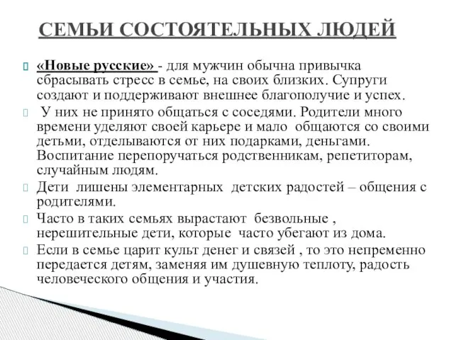 «Новые русские» - для мужчин обычна привычка сбрасывать стресс в семье, на