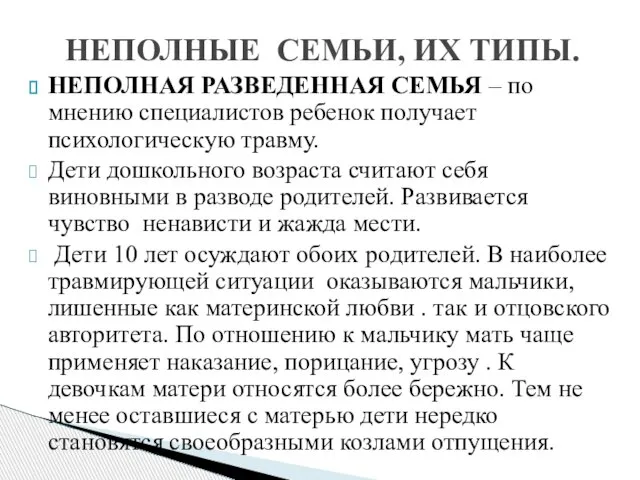 НЕПОЛНАЯ РАЗВЕДЕННАЯ СЕМЬЯ – по мнению специалистов ребенок получает психологическую травму. Дети