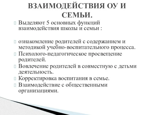 Выделяют 5 основных функций взаимодействия школы и семьи : ознакомление родителей с