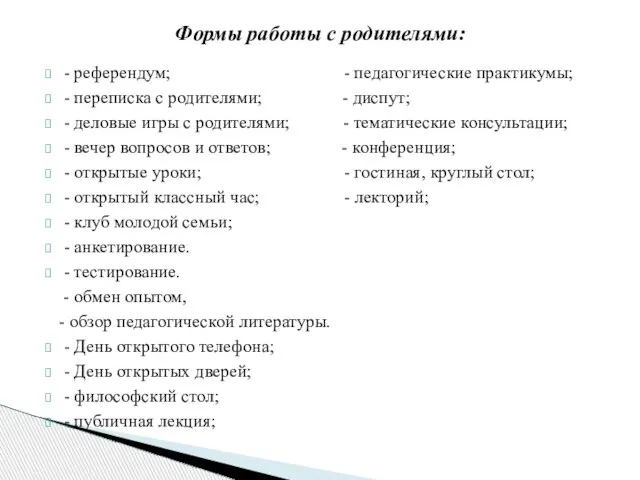 - референдум; - педагогические практикумы; - переписка с родителями; - диспут; -