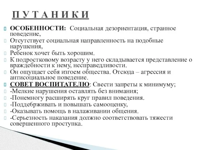 ОСОБЕННОСТИ: Социальная дезориентация, странное поведение, Отсутствует социальная направленность на подобные нарушения, Ребенок