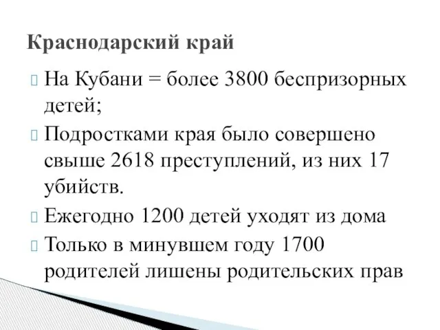 На Кубани = более 3800 беспризорных детей; Подростками края было совершено свыше