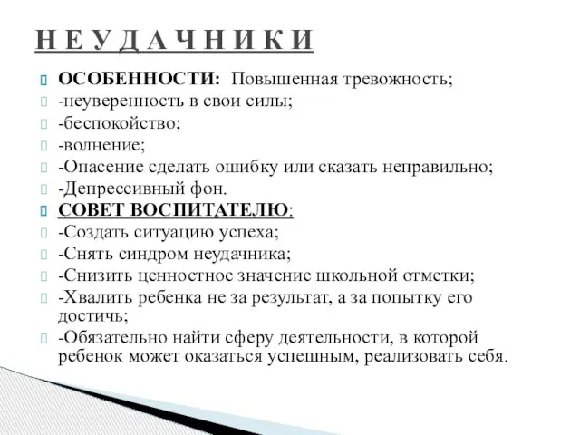 ОСОБЕННОСТИ: Повышенная тревожность; -неуверенность в свои силы; -беспокойство; -волнение; -Опасение сделать ошибку