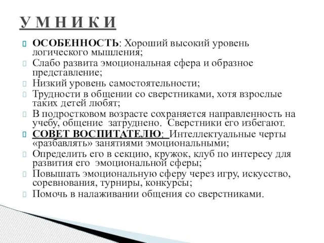 ОСОБЕННОСТЬ: Хороший высокий уровень логического мышления; Слабо развита эмоциональная сфера и образное