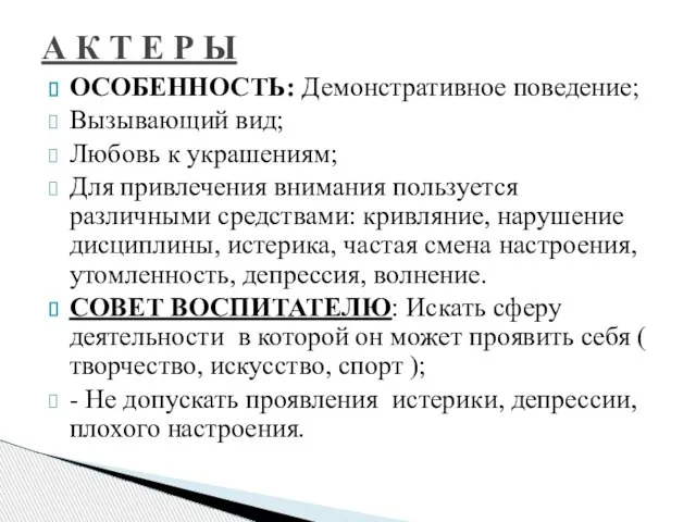 ОСОБЕННОСТЬ: Демонстративное поведение; Вызывающий вид; Любовь к украшениям; Для привлечения внимания пользуется