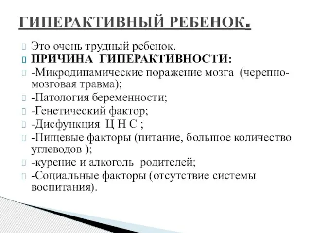 Это очень трудный ребенок. ПРИЧИНА ГИПЕРАКТИВНОСТИ: -Микродинамические поражение мозга (черепно-мозговая травма); -Патология